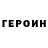Героин белый Antonina Petruchenko